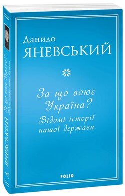 За що воює Україна? Відомі історії нашої держави - фото книги