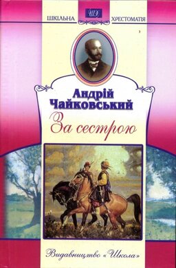 За сестрою - фото книги