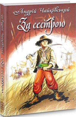 За сестрою. Богданко. Козацька помста (Скарби: молодіжна серія) - фото книги
