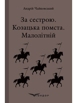 За сестрою. Козацька помста. Малолітній (Кондор) - фото книги