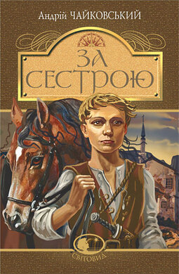 За сестрою (Світовид) - фото книги