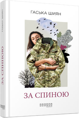 За спиною - фото книги