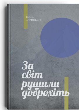За світ рушили доброхіть - фото книги