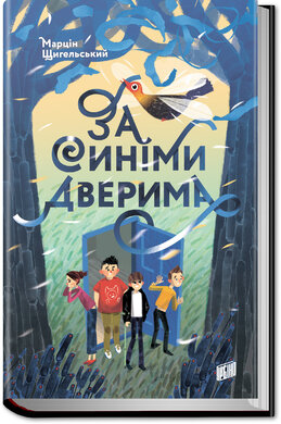 За синіми дверима - фото книги