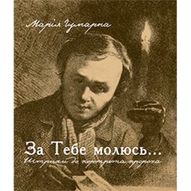 За Тебе молюсь. Штрихи до портрета пророка - фото книги