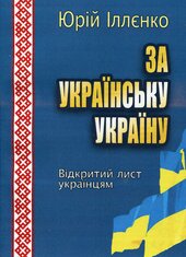 За Українську Україну - фото обкладинки книги