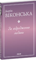 За відродження людини - фото обкладинки книги