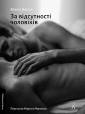 За відсутності чоловіків - фото обкладинки книги
