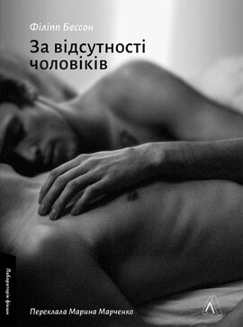 За відсутності чоловіків - фото книги