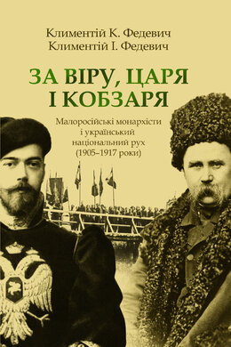 За Віру, Царя і Кобзаря. Малоросійські монархісти і український національний рух (1905–1917 роки) - фото книги