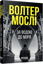 За водою до моря - фото обкладинки книги