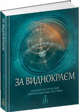 За виднокраєм. Антологія сучасної української фантастики - фото книги
