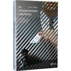 За зачиненими дверима - фото книги