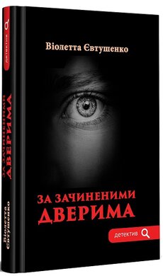За зачиненими дверима - фото книги