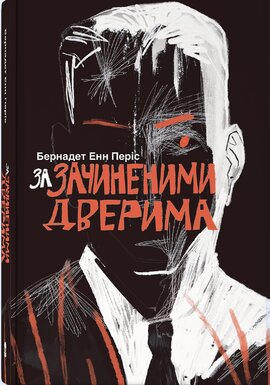 За зачиненими дверима - фото книги