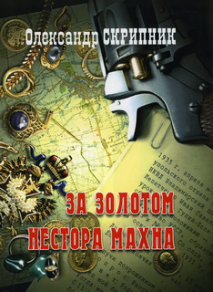 За золотом Нестора Махна - фото книги