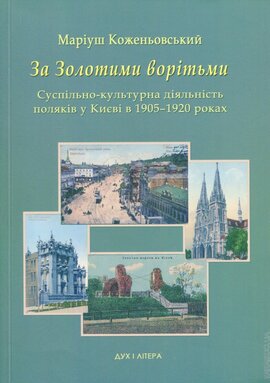 За Золотими ворітьми - фото книги