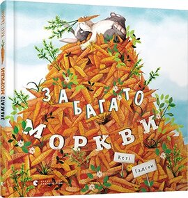 Забагато моркви - фото книги