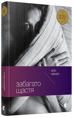 Забагато щастя - фото книги