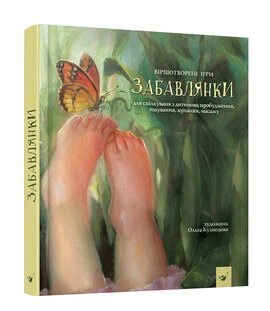 Забавлянки. Віршотворені ігри - фото книги