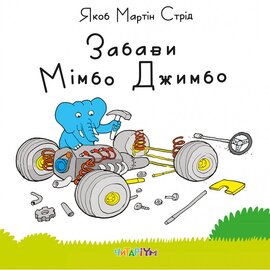 Забави Мімбо Джимбо - фото книги