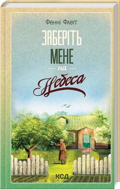 Заберіть мене на небеса. Книга 3 - фото книги