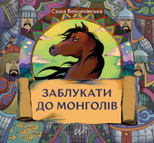 Заблукати до монголів - фото обкладинки книги