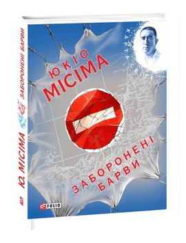 Заборонені барви - фото книги