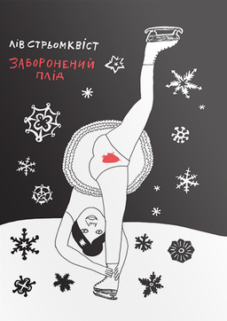 Заборонений плід - фото книги