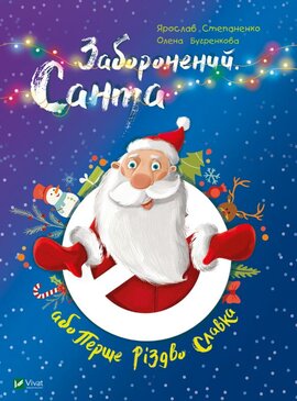 Заборонений Санта - фото книги