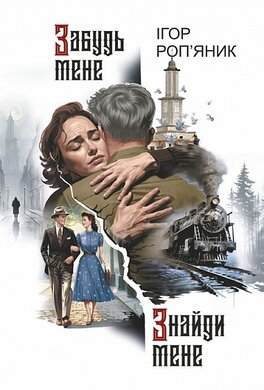 Забудь мене. Знайди мене - фото книги