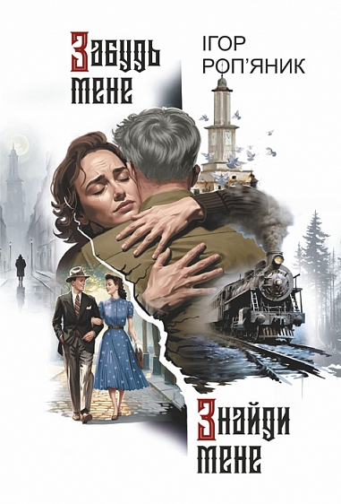 Забудь мене. Знайди мене - Ігор Роп'яник - Kebuk