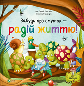 Забудь про смуток — радій життю! (Ліс емоцій #2) - фото обкладинки книги