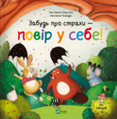 Забудь про страхи — повір у себе! (Ліс емоцій #1) - фото обкладинки книги