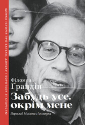 Забудь усе, окрім мене - фото обкладинки книги