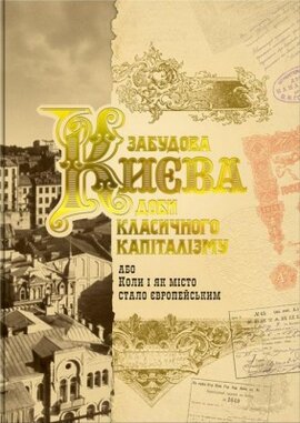 Забудова Києва доби класичного капіталізму - фото книги
