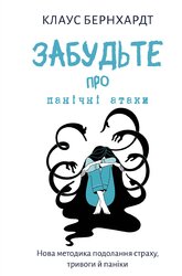Забудьте про панічні атаки. Нова методика подолання страху, тривоги й паніки - фото обкладинки книги