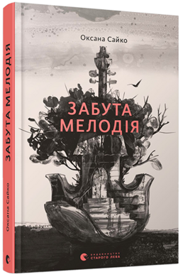 Забута мелодія - фото книги