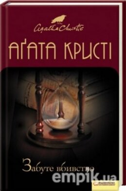 Забуте вбивство - фото книги