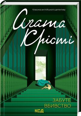 Забуте вбивство (Класика англійського детективу) - фото книги