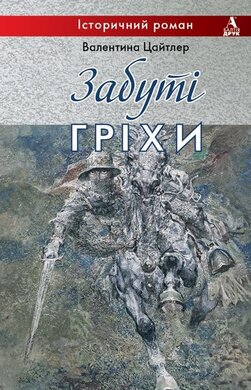 Забуті гріхи - фото книги