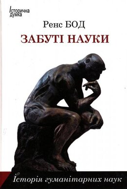 Забуті науки - фото книги