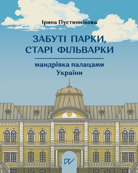 Забуті парки, старі фільварки: мандрівка палацами України - фото книги
