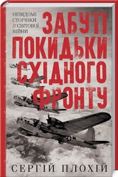 Забуті покидьки східного фронту - фото обкладинки книги