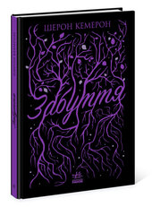 Забуття. Книга 1 - фото обкладинки книги