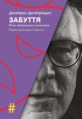 Забуття. П’ять театральних монологів. INSENSO. Опера - фото обкладинки книги