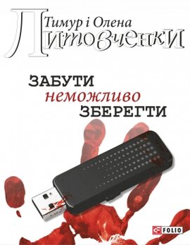 Забути неможливо зберегти - фото книги
