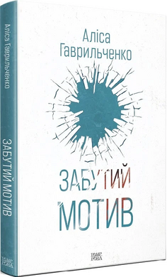 Забутий мотив. Книга 3 - фото книги