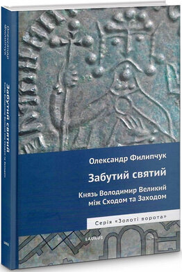 Забутий святий: Князь Володимир Великий між Сходом та Заходом - фото книги
