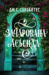 Зачарована асьєнда - фото обкладинки книги